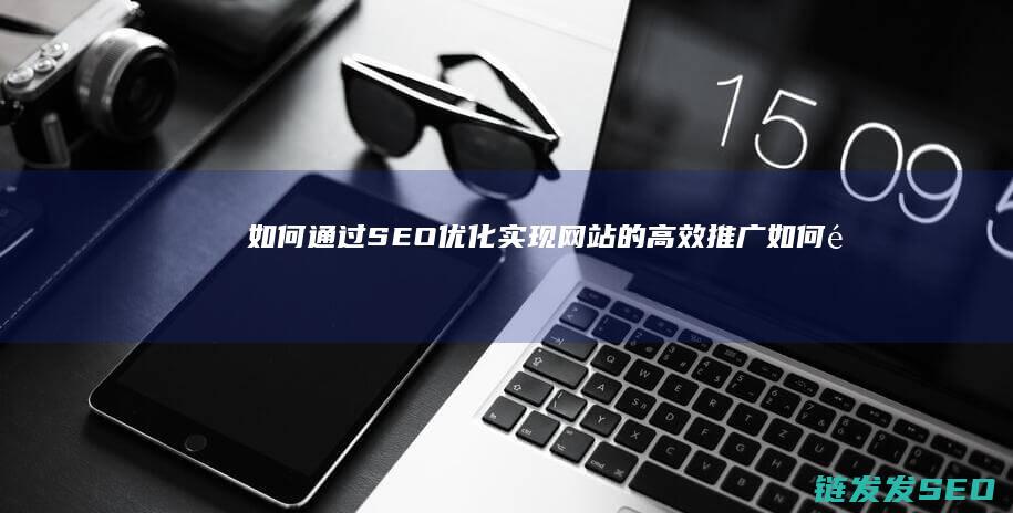 如何通过SEO优化实现网站的高效推广 (如何通过色环判断电阻阻值)