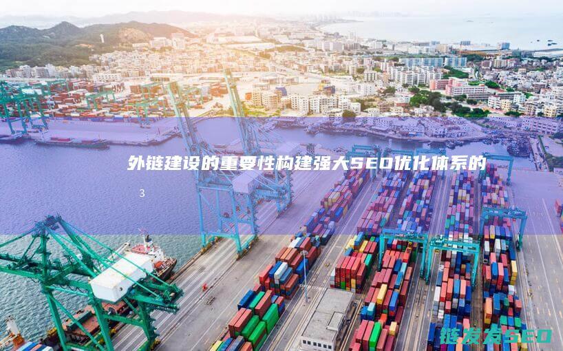 建设的重要性构建强大优化体系的关