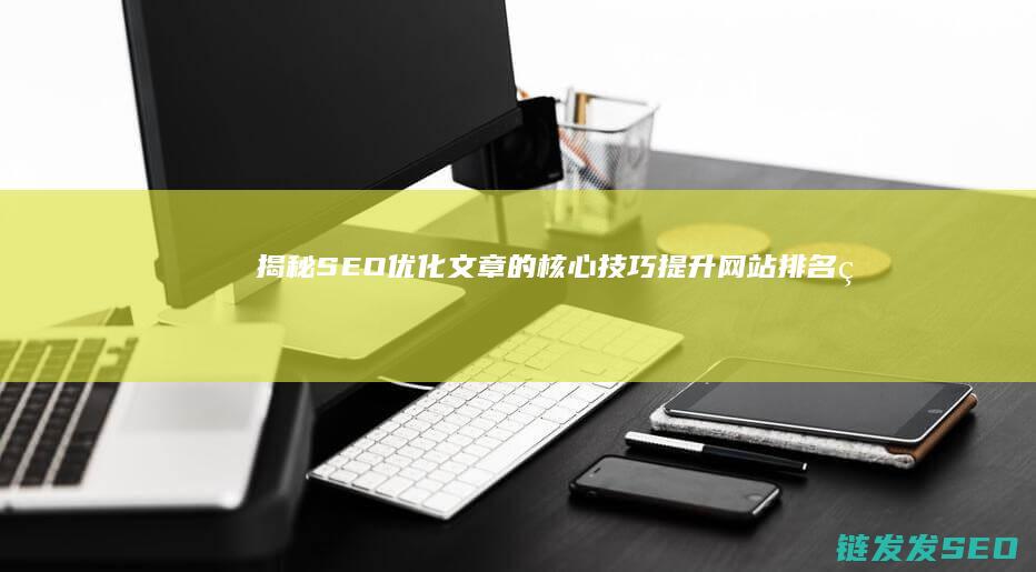 揭秘SEO优化文章的核心技巧：提升网站排名的实用指南 (seo you)