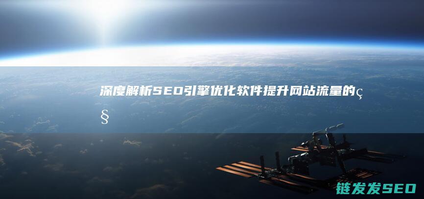 深度解析SEO引擎优化软件：提升网站流量的秘密武器 (深度解析森林大帝开缸养水)