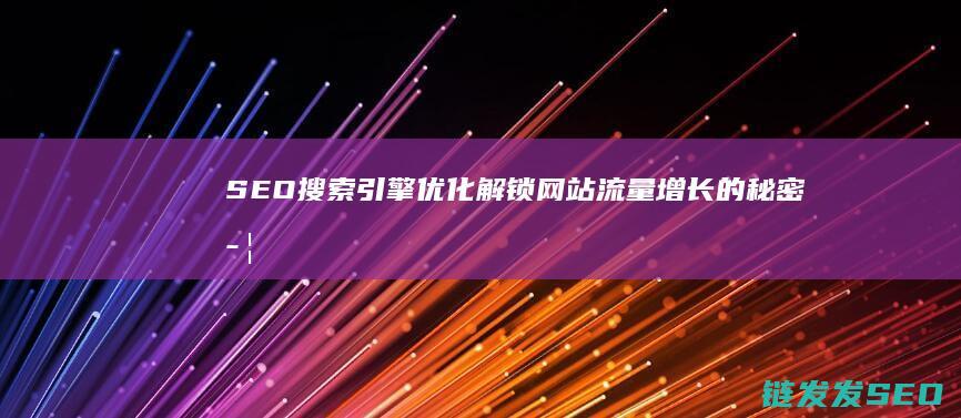 SEO搜索引擎优化：解锁网站流量增长的秘密武器 (seo搜索引擎是什么)
