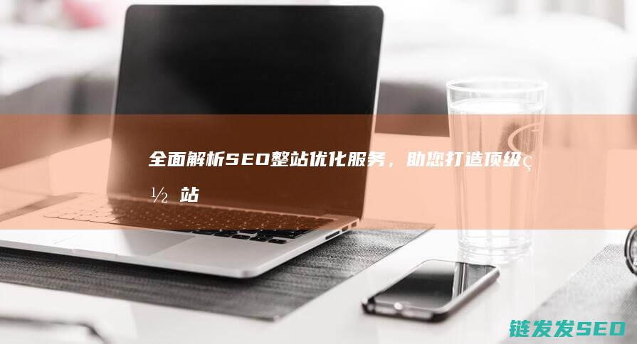全面解析SEO整站优化服务，助您打造顶级网站体验 (全面解析starlink)