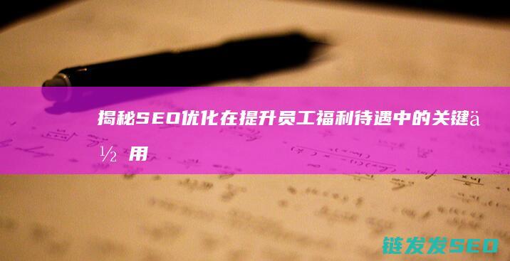揭秘SEO优化在提升员工福利待遇中的关键作用 (seo you)