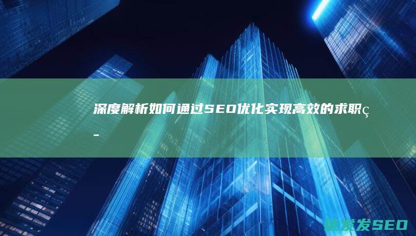 深度解析如何通过优化实现高效的求职策