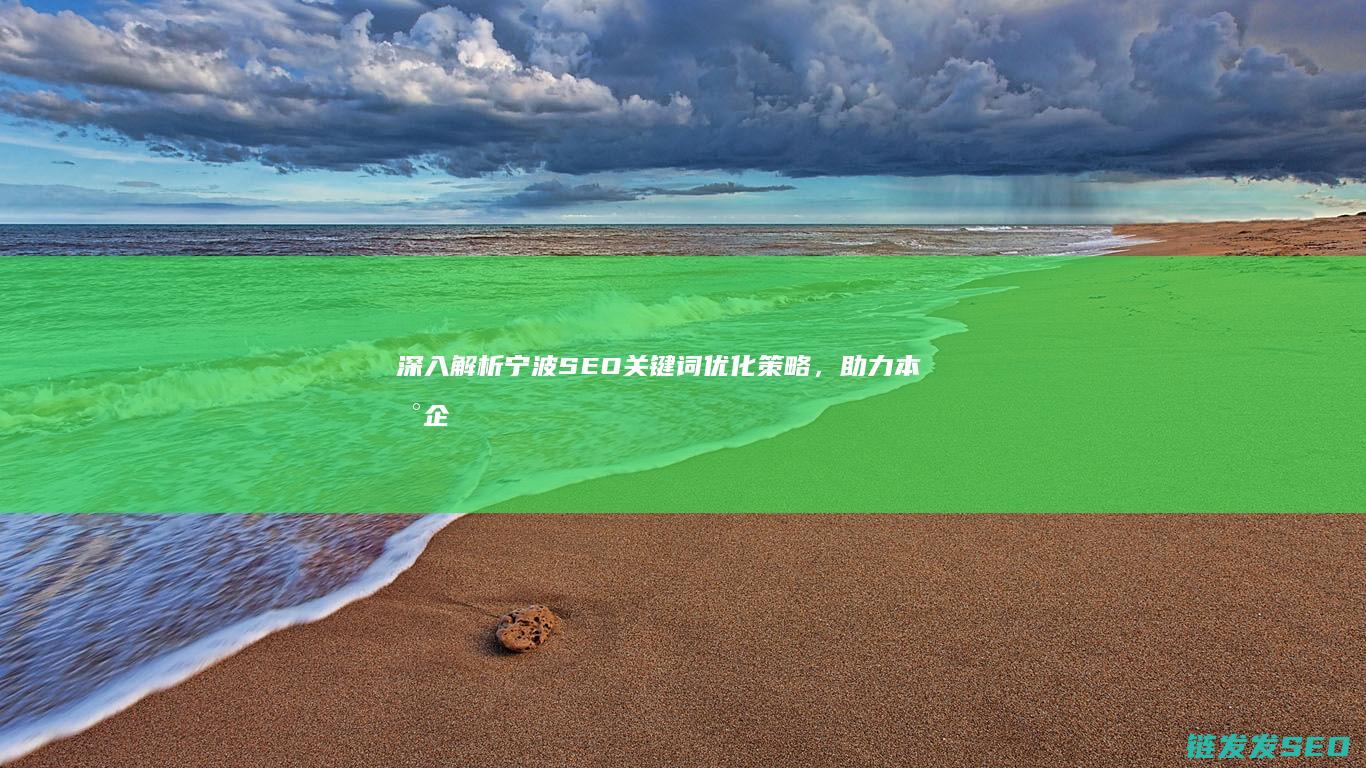 深入解析宁波SEO关键词优化策略，助力本地企业增长 (聚焦宁波)
