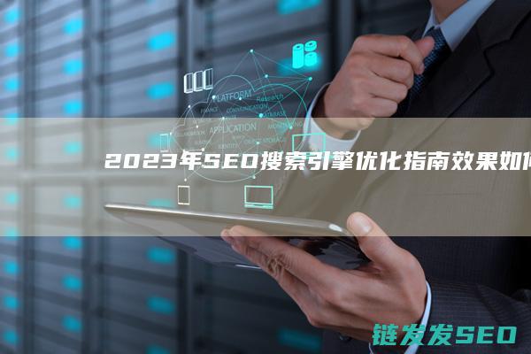 2023年SEO搜索引擎优化指南：效果如何？趋势如何？ (2023年是什么年)