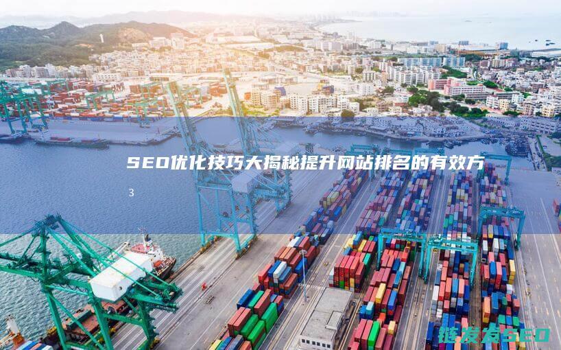 SEO优化技巧大揭秘：提升网站排名的有效方法 (seo的优化技巧和方法)