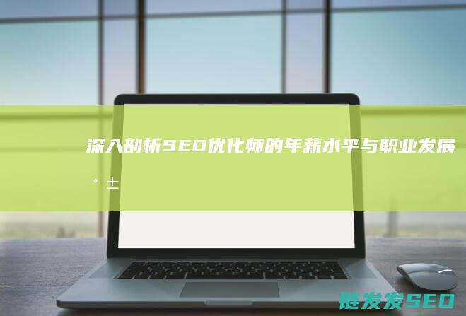 深入剖析SEO优化师的年薪水平与职业发展 (深入剖析森林火灾事件)