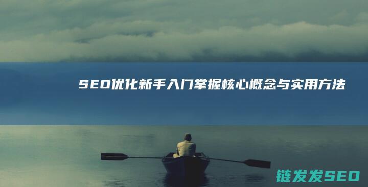 SEO优化新手入门：掌握核心概念与实用方法 (seo常用优化技巧)