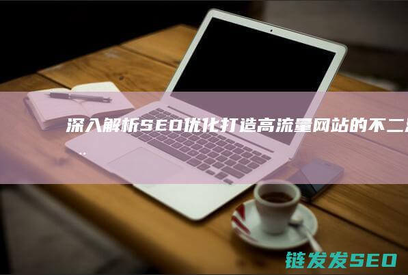 深入解析SEO优化：打造高流量网站的不二法门 (深入解析sas电子版 百度网盘)