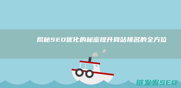 揭秘SEO优化的秘密：提升网站排名的全方位指南 (seo you)