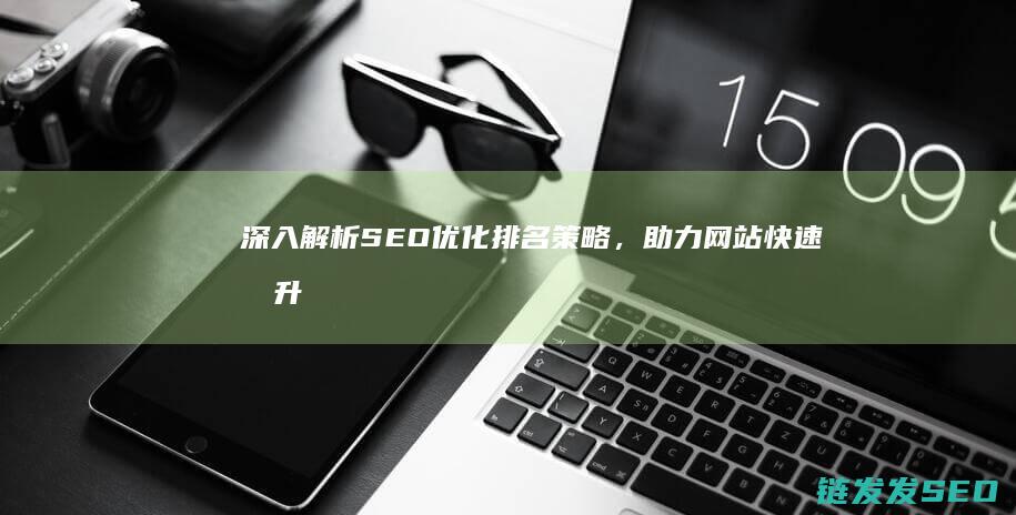 深入解析SEO优化排名策略，助力网站快速提升搜索引擎可见性 (深入解析sas电子版 百度网盘)