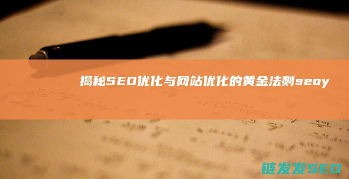 揭秘SEO优化与网站优化的黄金法则 (seo you)