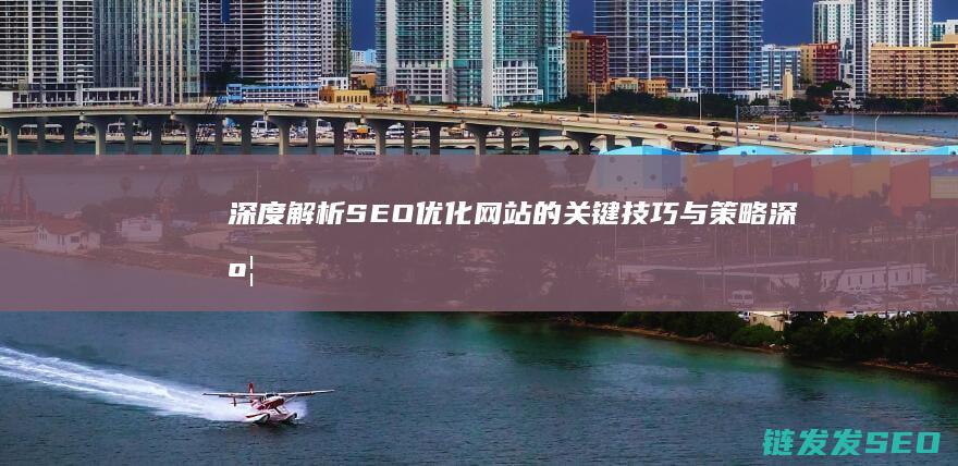 深度解析SEO优化网站的关键技巧与策略 (深度解析森林大帝开缸养水)