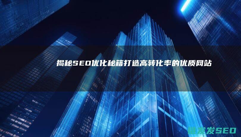 揭秘秘籍打造高转化率的优质