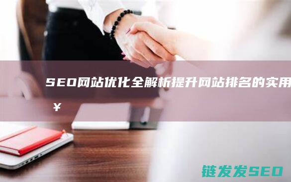SEO网站优化全解析：提升网站排名的实用策略与技巧 (seo网站优化软件)