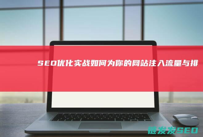SEO实战如何为你的注入流量与排名