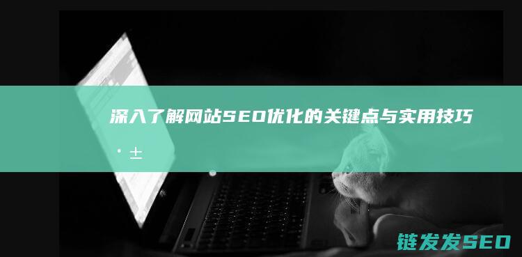 深入了解优化的关键点与深