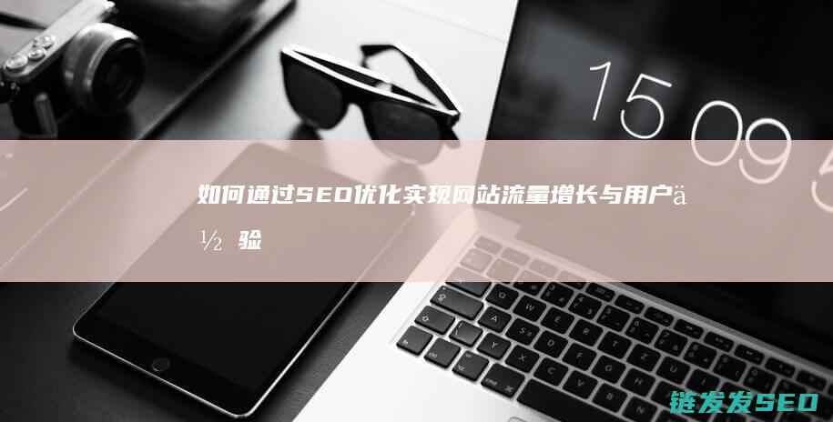 如何通过SEO优化实现网站流量增长与用户体验提升 (如何通过色环确定电阻值)