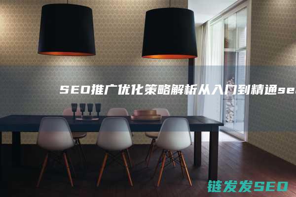 SEO推广优化策略解析：从入门到精通 (seo推广优化服务)