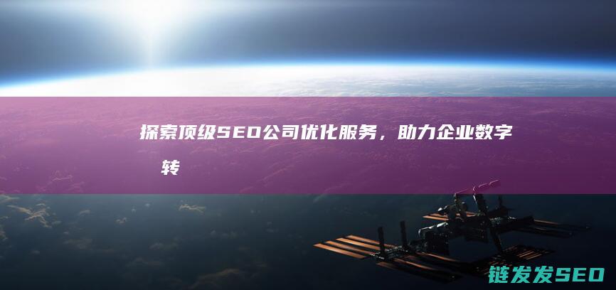 探索顶级SEO公司优化服务，助力企业数字化转型 (探索顶级咖啡背后的秘密)