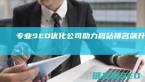 专业SEO优化公司：助力网站排名飙升的秘密武器 (专业seo哪些公司好)