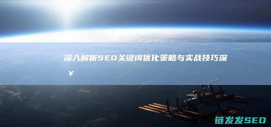 深入解析SEO关键词优化策略与实战技巧 (深入解析sas电子版 百度网盘)