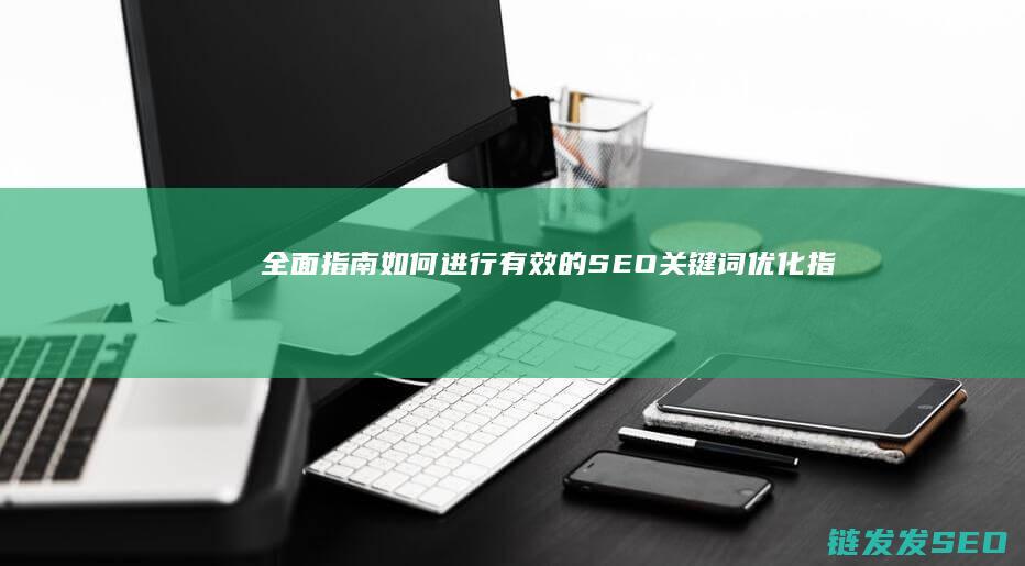 全面指南：如何进行有效的SEO关键词优化 (指南中指出面向全体幼儿)