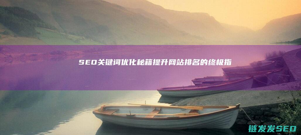 SEO关键词优化秘籍：提升网站排名的终极指南 (seo关键词排名优化)