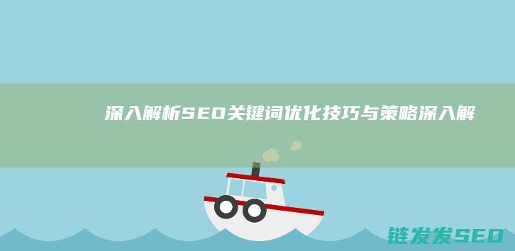 深入解析SEO关键词优化技巧与策略 (深入解析sas电子版 百度网盘)