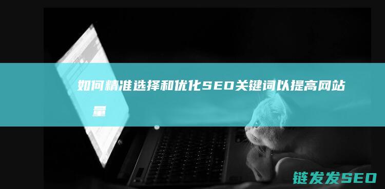 如何精准选择和优化SEO关键词以提高网站流量 (如何精准选择快乐八斜连号)
