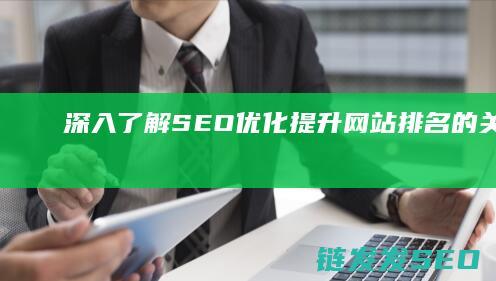 深入了解SEO优化：提升网站排名的关键策略 (深入了解色意思是什么)