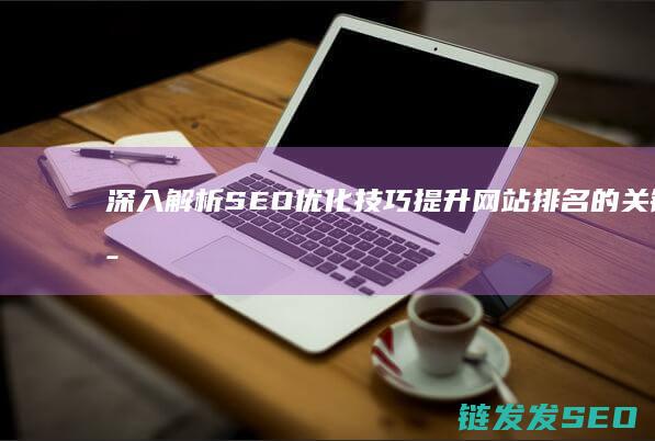 深入解析SEO优化技巧：提升网站排名的关键策略 (深入解析sas电子版)