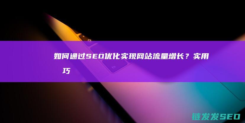 如何通过SEO优化实现网站流量增长？实用技巧大揭秘 (如何通过色环判断电阻阻值)