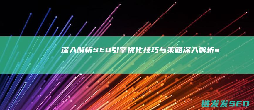 深入解析SEO引擎优化技巧与策略 (深入解析sas电子版)