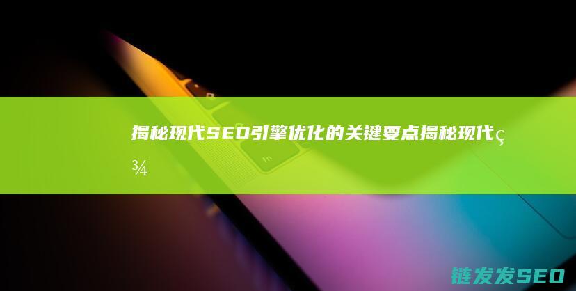 揭秘现代SEO引擎优化的关键要点 (揭秘现代美国总统从胡佛)
