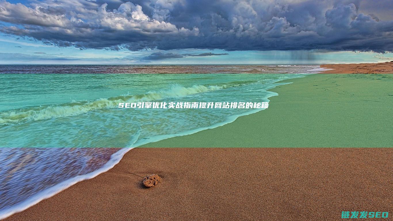 引擎优化实战指南网站排名的秘籍
