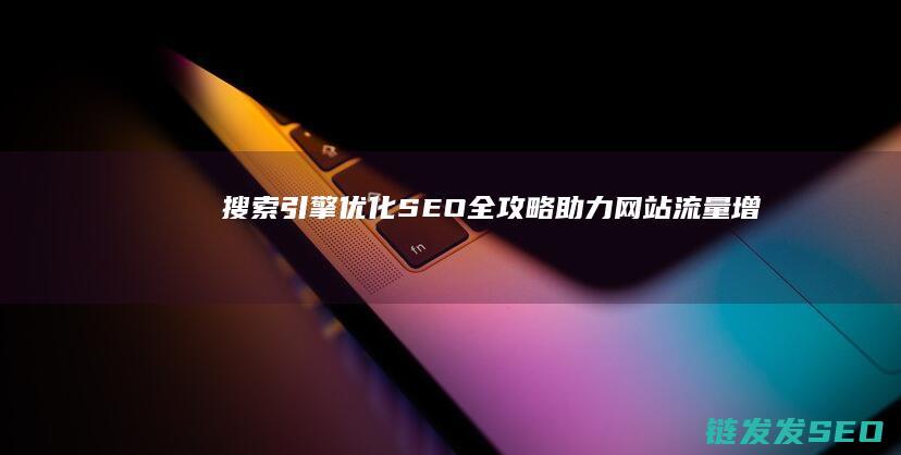 搜索引擎优化（SEO）全攻略：助力网站流量增长的关键技巧 (搜索引擎优化seo怎么做)