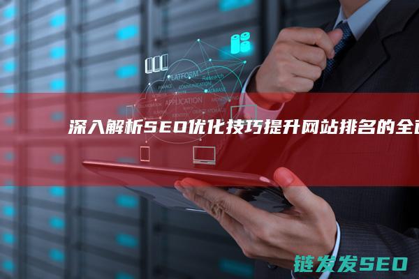 深入解析SEO优化技巧：提升网站排名的全面指南 (深入解析sas电子版 百度网盘)