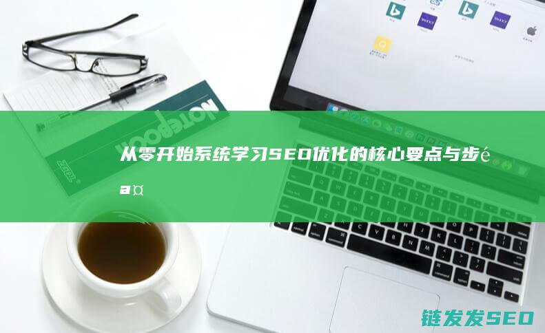 从零开始：系统学习SEO优化的核心要点与步骤 (从零开始系列丛书)