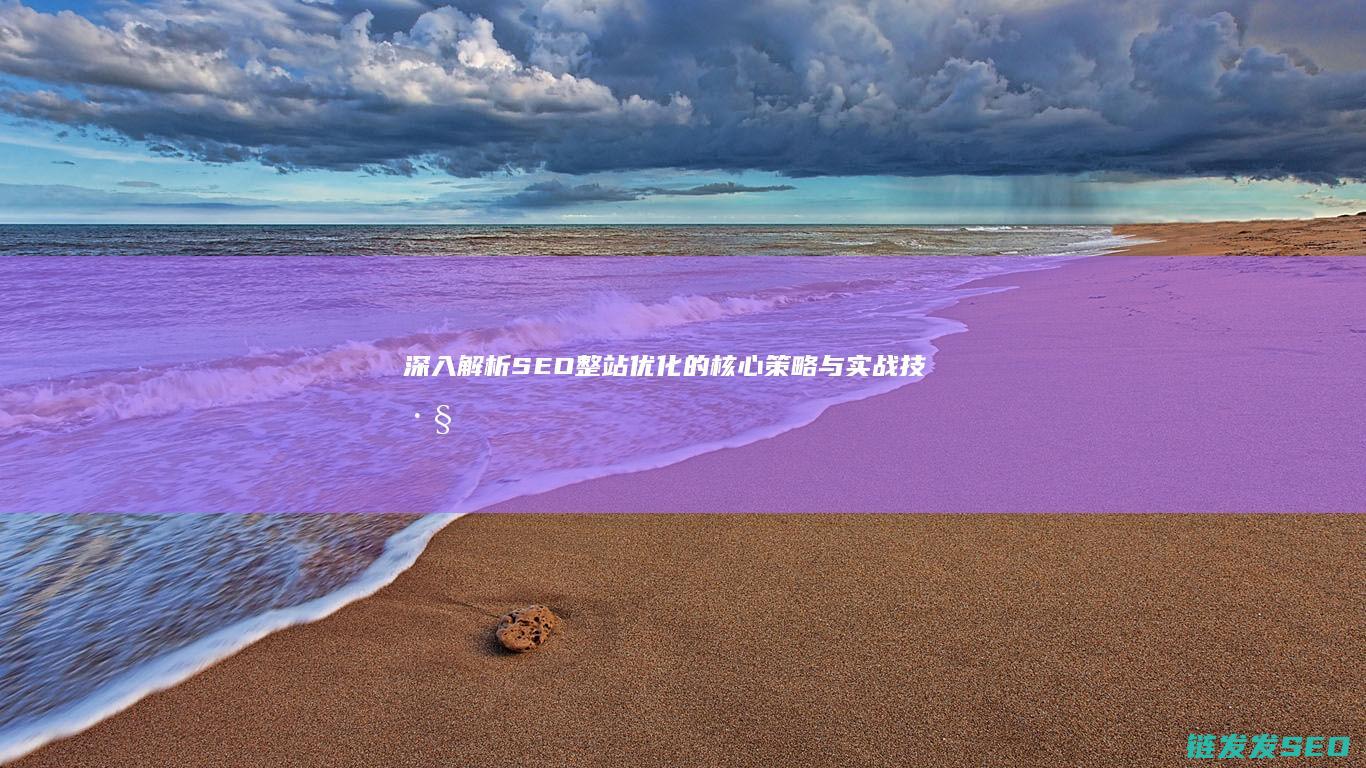 深入解析SEO整站优化的核心策略与实战技巧 (深入解析sas电子版)