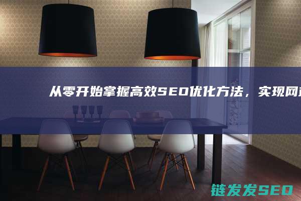 从零开始：掌握高效SEO优化方法，实现网站流量增长 (从零开始掌握交易法则)