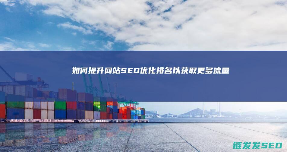 如何提升排名以获取更多流量如