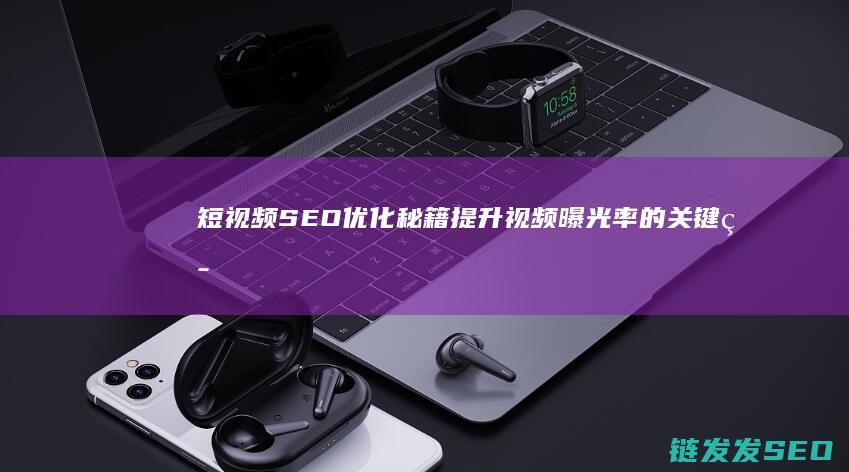 短视频秘籍提升视频曝光率的关键策