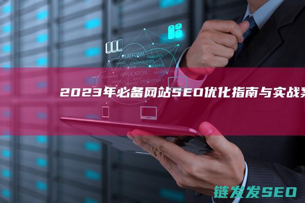 2023年必备！网站SEO优化指南与实战案例分享 (2023年必看16部电视剧)