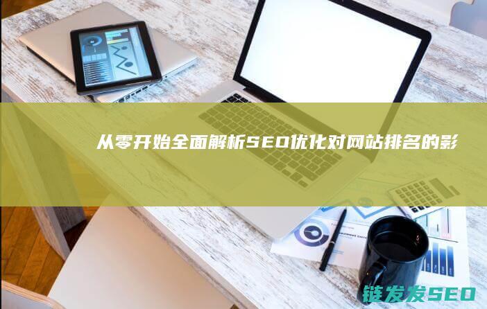 从零开始：全面解析SEO优化对网站排名的影响 (从零开始全文免费阅读)