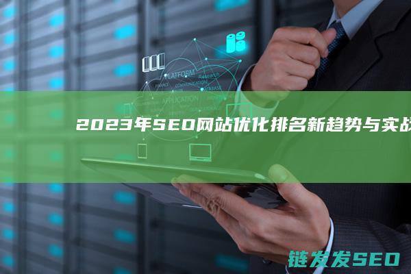 2023年SEO网站优化排名新趋势与实战技巧大揭秘 (2023年是什么年)
