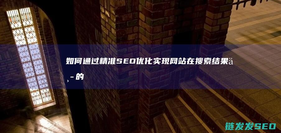 如何通过精准优化实现在搜索结果中的