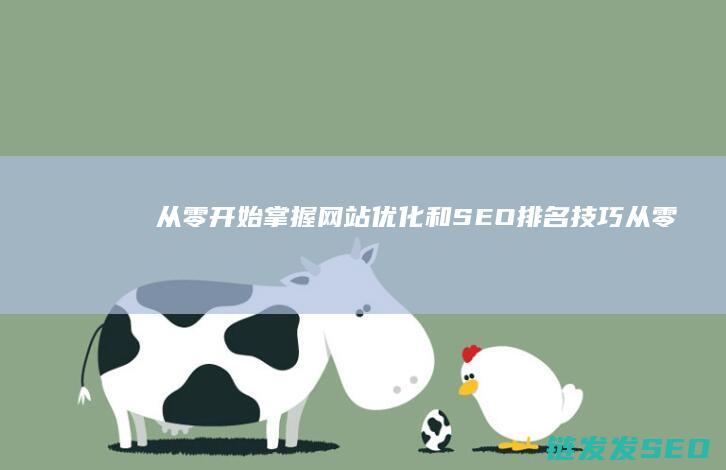 从零开始：掌握网站优化和SEO排名技巧 (从零开始掌握交易法则)