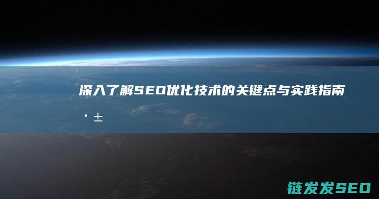 深入了解SEO优化技术的关键点与实践指南 (深入了解是啥意思)